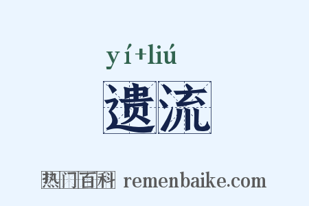 遗流是什么意思的图片